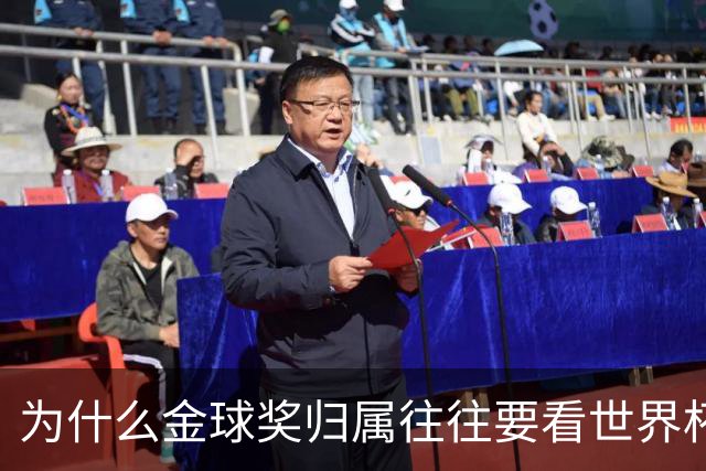 为什么金球奖归属往往要看世界杯表现？评选变量其实很多