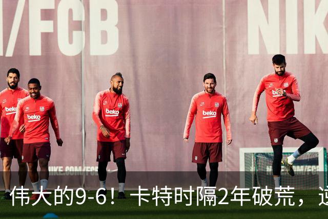 伟大的9-6！卡特时隔2年破荒，逆转世界冠军解锁第7冠，创3纪录！