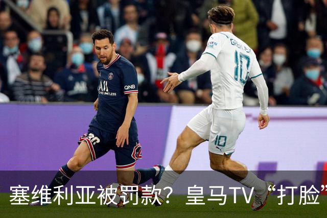 塞维利亚被罚款？皇马TV“打脸”那叫一个痛快！
