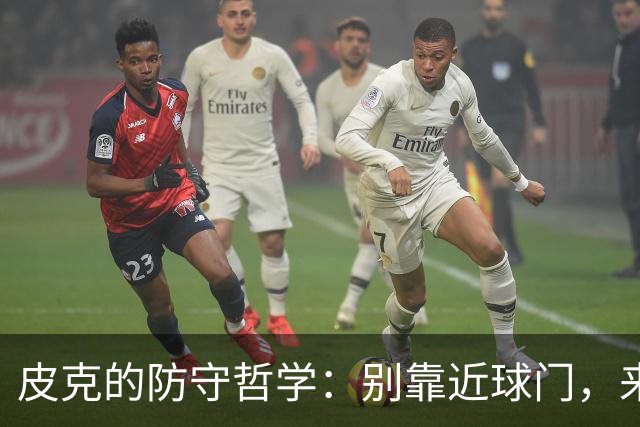 皮克的防守哲学：别靠近球门，来点儿积极的施压吧！