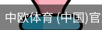 中欧体育